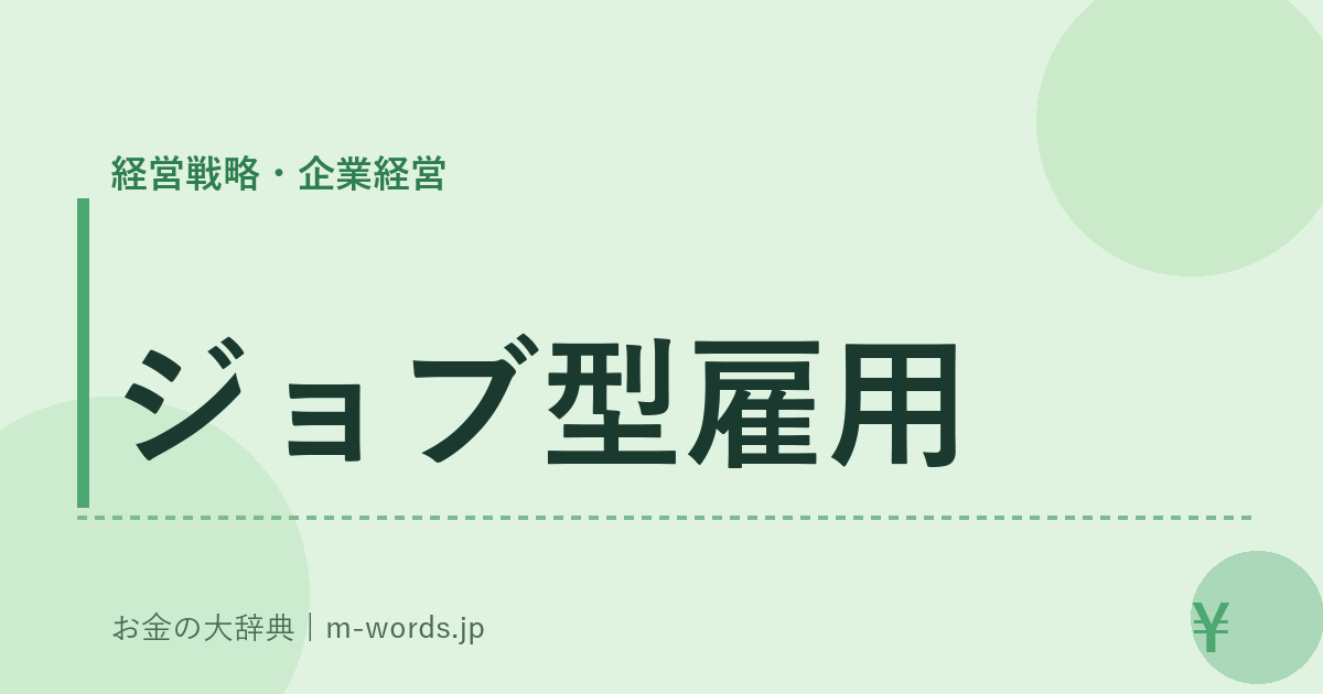 ジョブ型雇用｜経営戦略・企業経営｜お金の大辞典