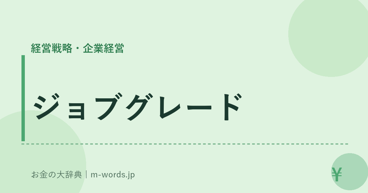 ジョブグレード｜経営戦略・企業経営｜お金の大辞典