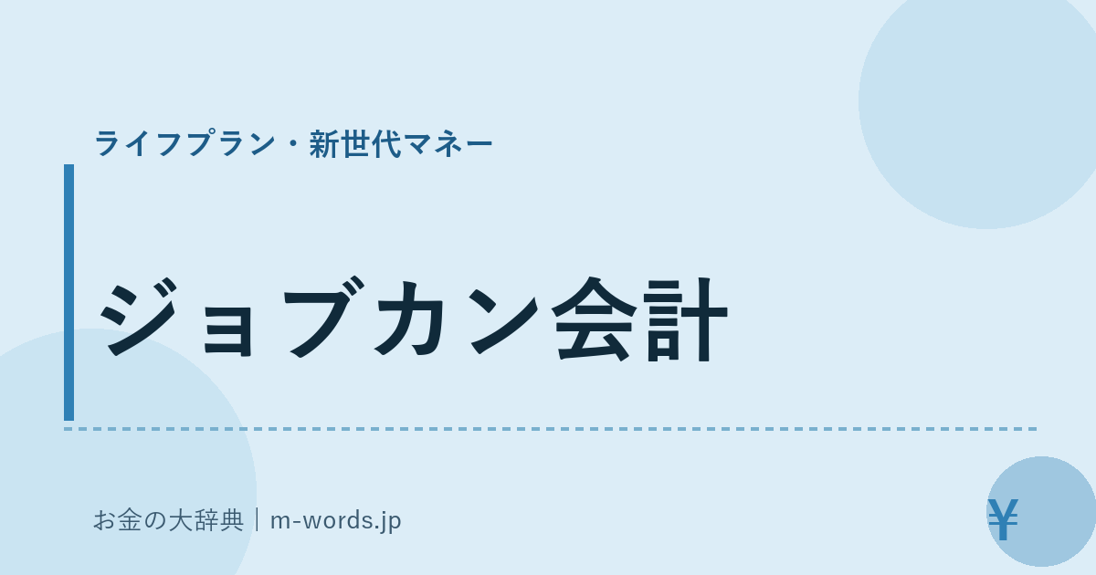 ジョブカン会計｜ライフプラン・新世代マネー｜お金の大辞典