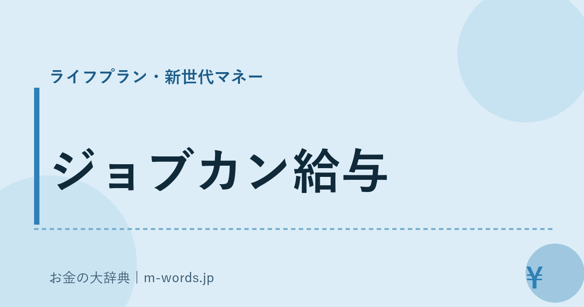 ジョブカン給与｜ライフプラン・新世代マネー｜お金の大辞典