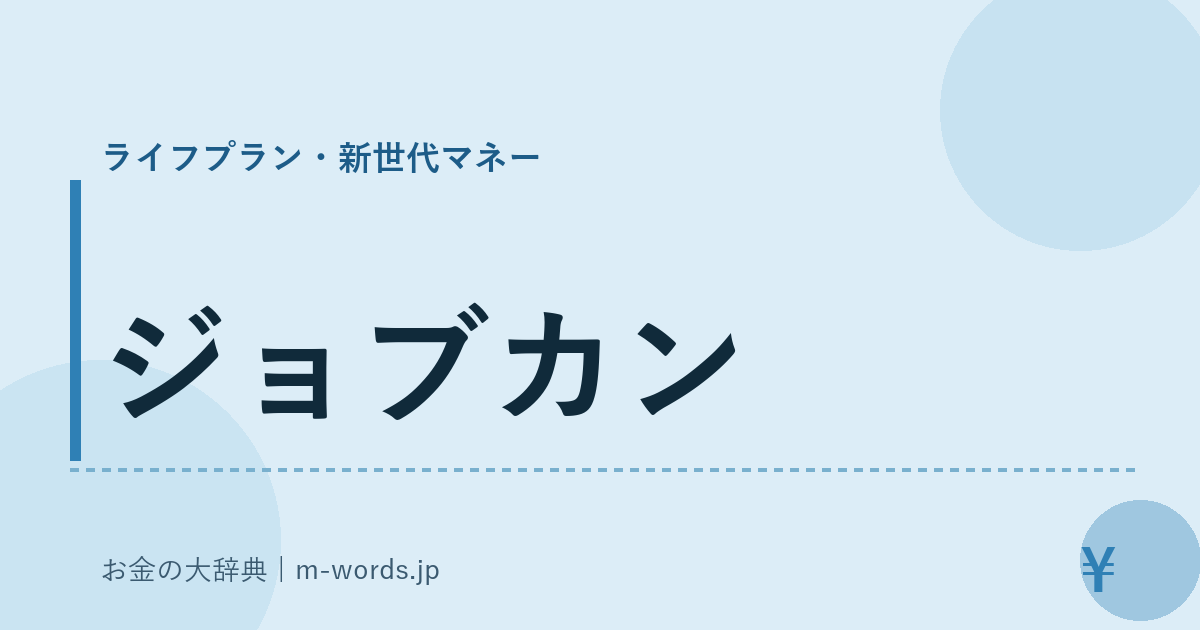 ジョブカン｜ライフプラン・新世代マネー｜お金の大辞典