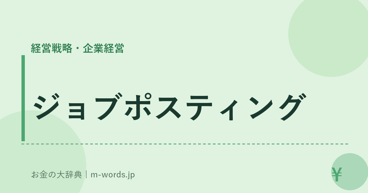 ジョブポスティング｜経営戦略・企業経営｜お金の大辞典