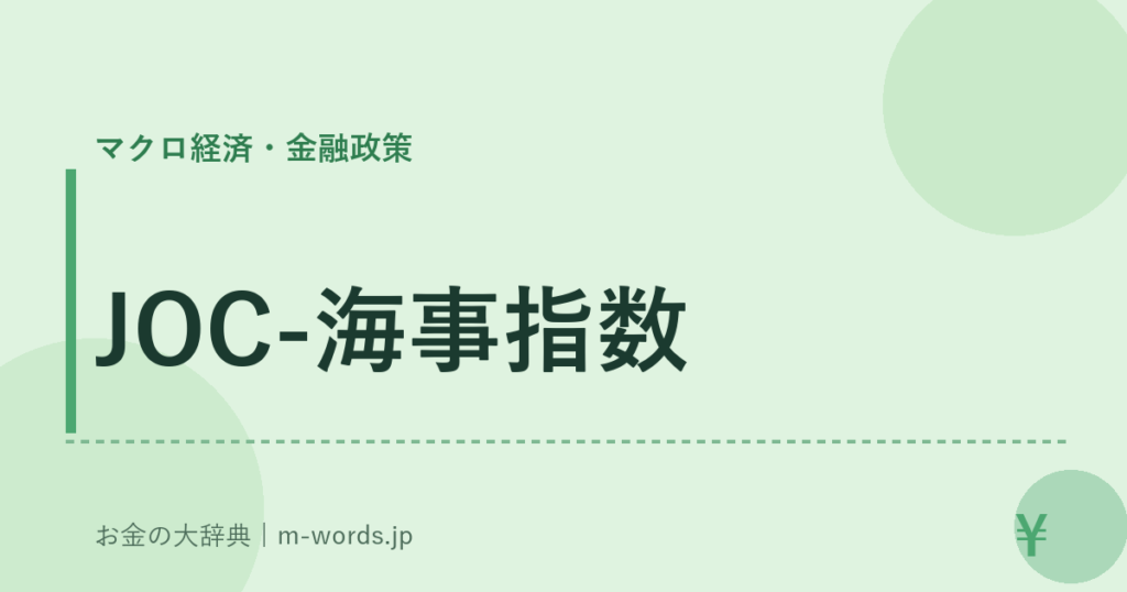 JOC-海事指数｜マクロ経済・金融政策｜お金の大辞典