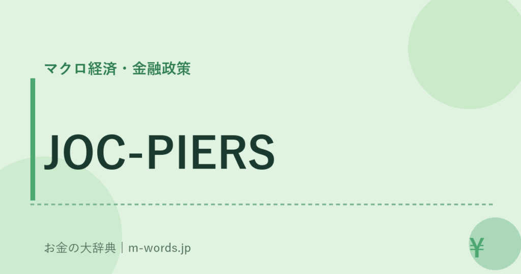 JOC-PIERS｜マクロ経済・金融政策｜お金の大辞典