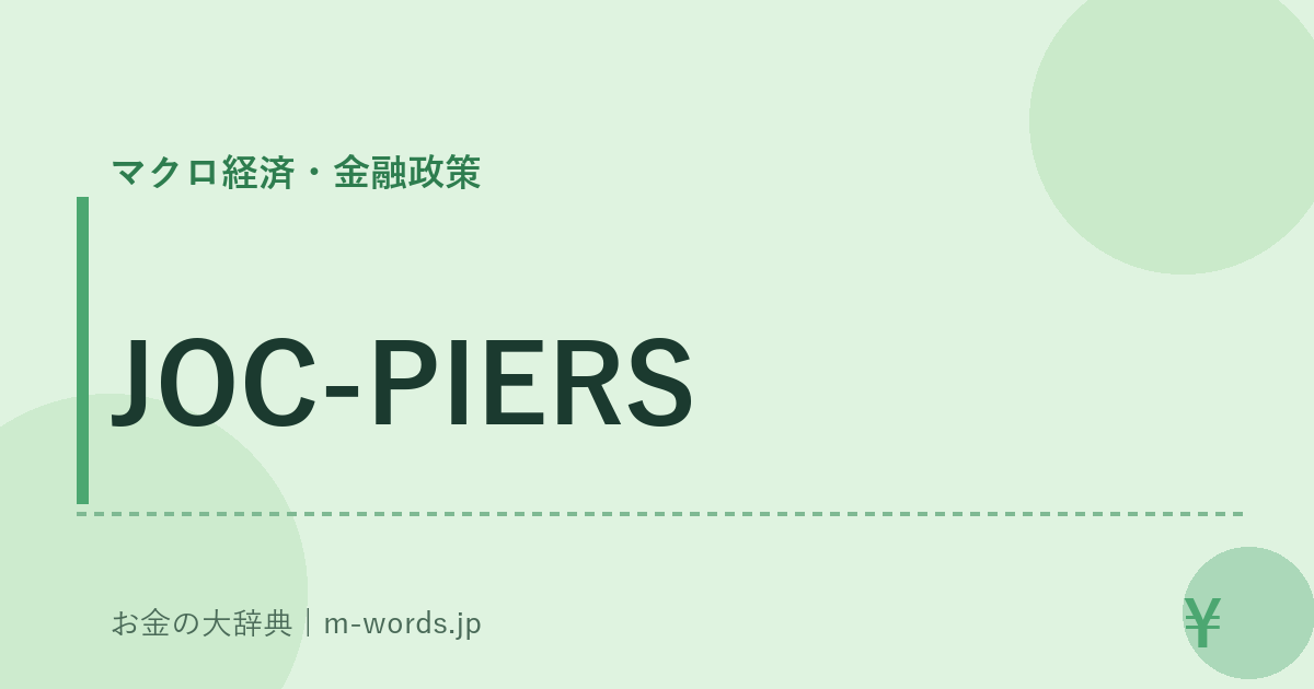 JOC-PIERS｜マクロ経済・金融政策｜お金の大辞典