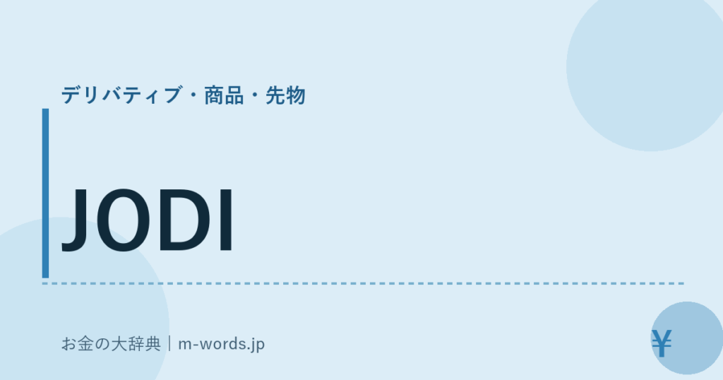 JODI｜デリバティブ・商品・先物｜お金の大辞典