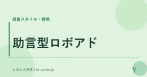 助言型ロボアド