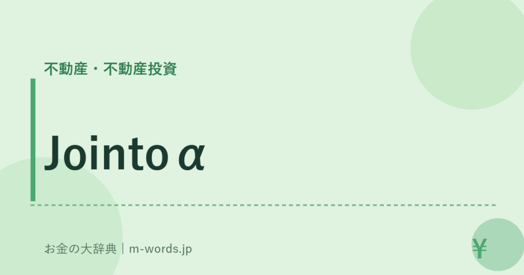 Jointoα｜不動産・不動産投資｜お金の大辞典