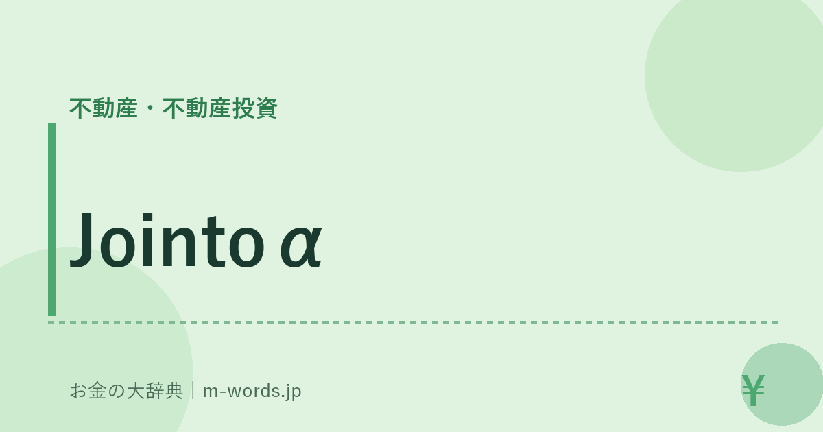 Jointoα｜不動産・不動産投資｜お金の大辞典