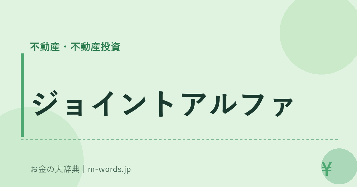 ジョイントアルファ｜不動産・不動産投資｜お金の大辞典