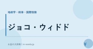 ジョコ・ウィドド｜地政学・時事・国際情勢｜お金の大辞典