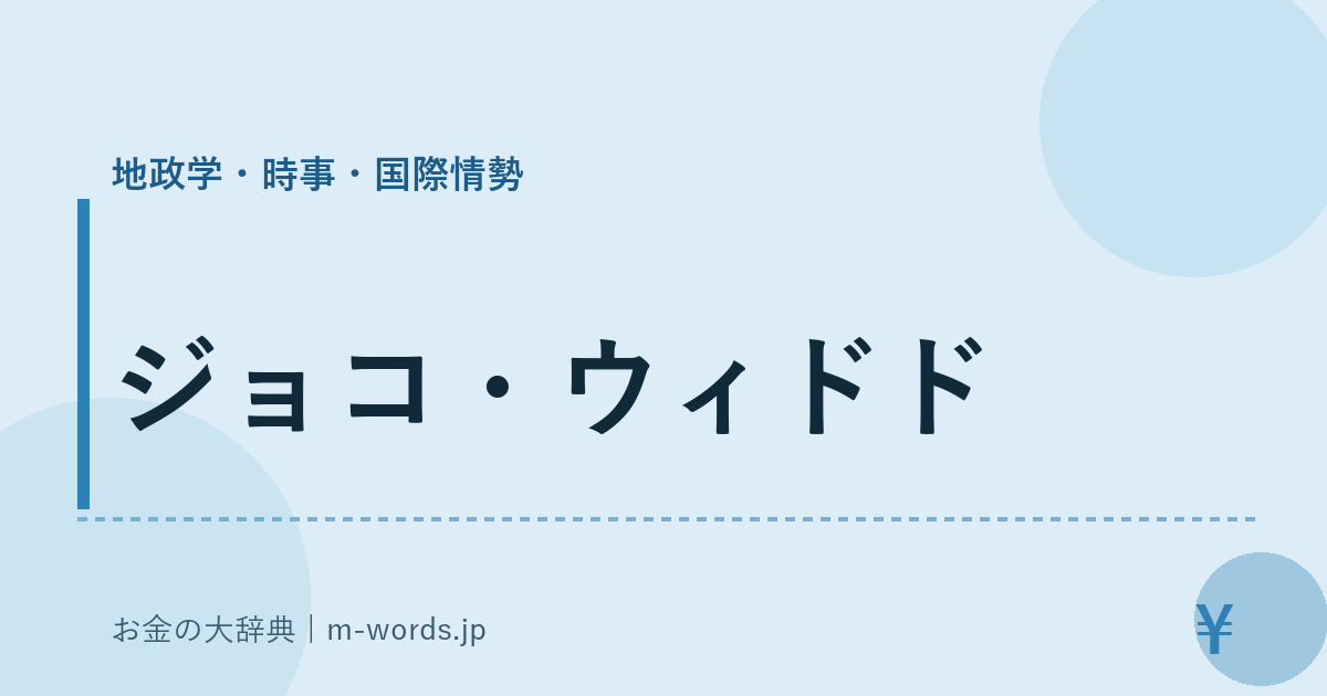 ジョコ・ウィドド｜地政学・時事・国際情勢｜お金の大辞典