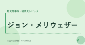 ジョン・メリウェザー