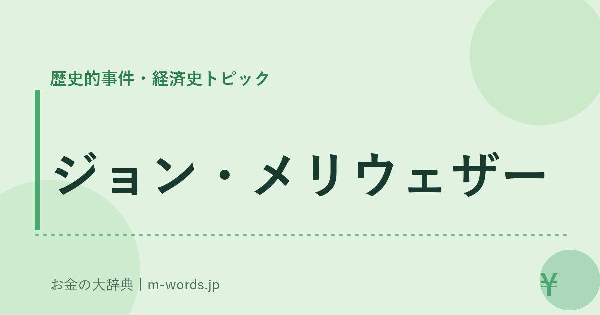ジョン・メリウェザー｜歴史的事件・経済史トピック｜お金の大辞典
