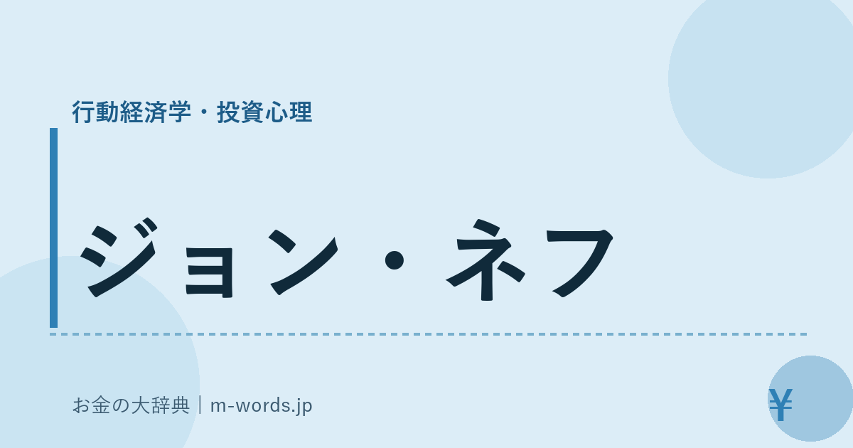 ジョン・ネフ｜行動経済学・投資心理｜お金の大辞典