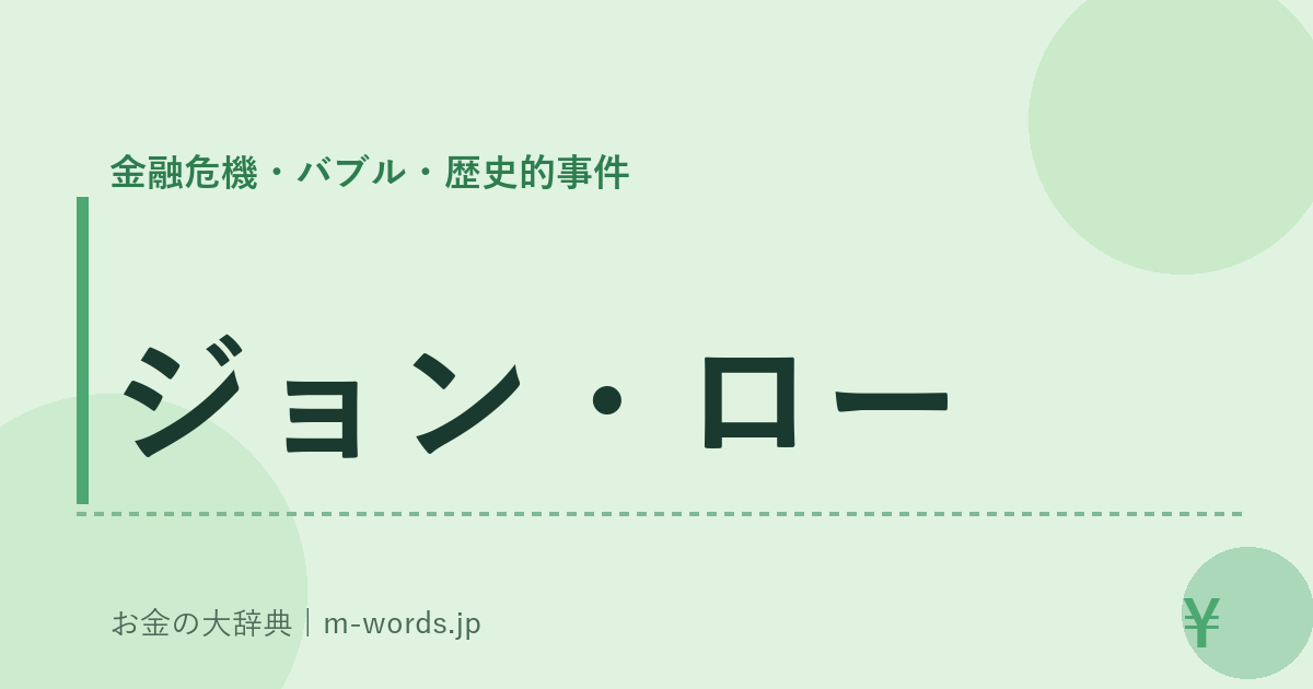 ジョン・ロー｜金融危機・バブル・歴史的事件｜お金の大辞典