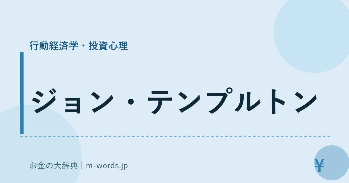 ジョン・テンプルトン｜行動経済学・投資心理｜お金の大辞典