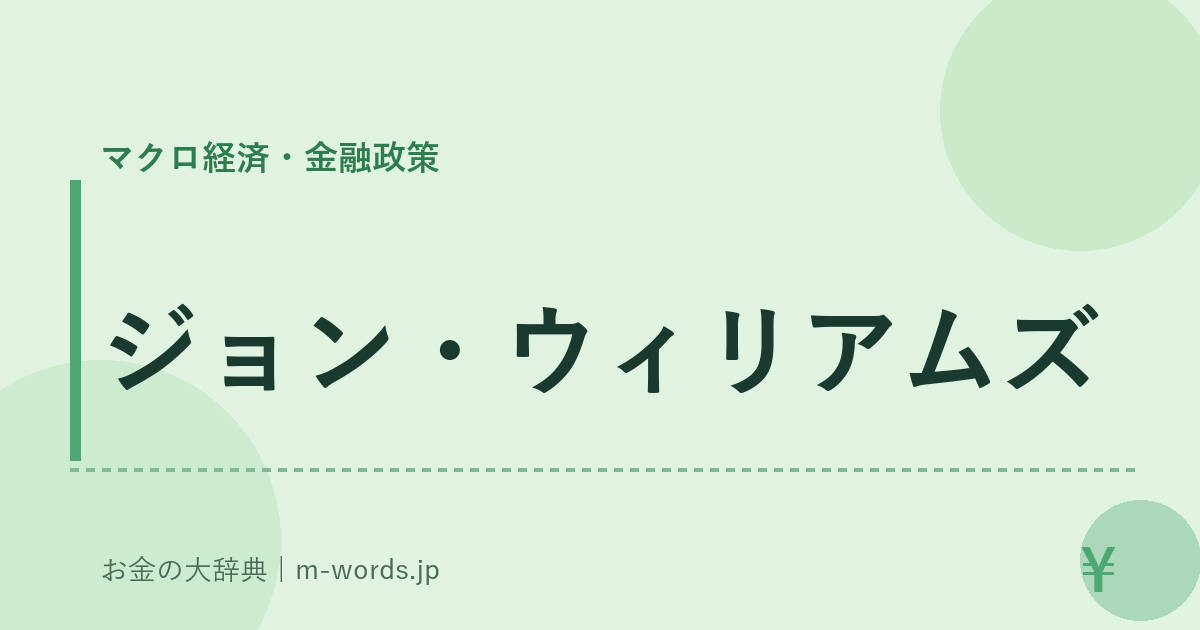ジョン・ウィリアムズ｜マクロ経済・金融政策｜お金の大辞典