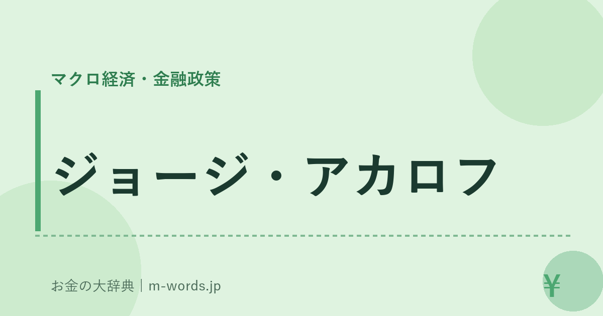 ジョージ・アカロフ｜マクロ経済・金融政策｜お金の大辞典