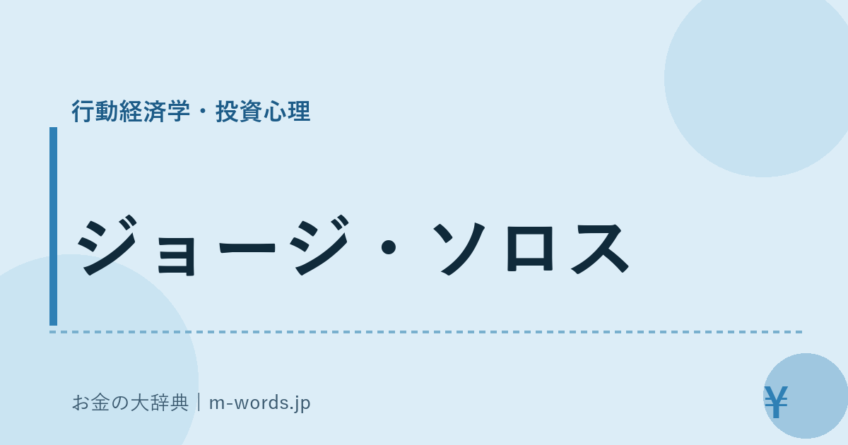 ジョージ・ソロス｜行動経済学・投資心理｜お金の大辞典