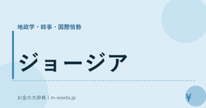ジョージア