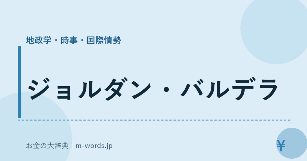 ジョルダン・バルデラ｜地政学・時事・国際情勢｜お金の大辞典