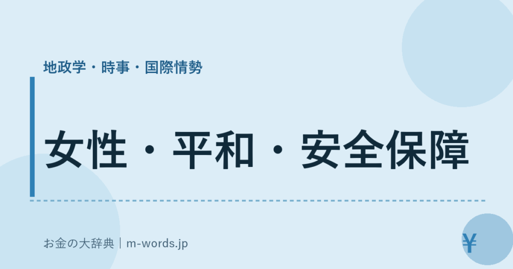 女性・平和・安全保障｜地政学・時事・国際情勢｜お金の大辞典