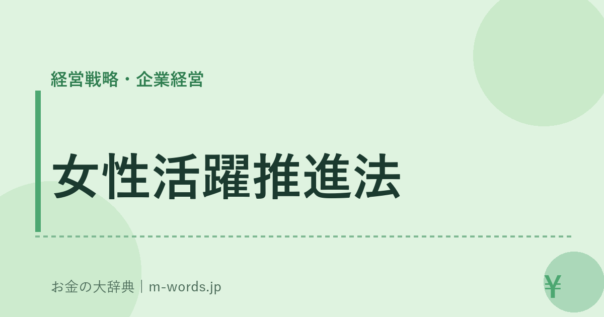 女性活躍推進法｜経営戦略・企業経営｜お金の大辞典