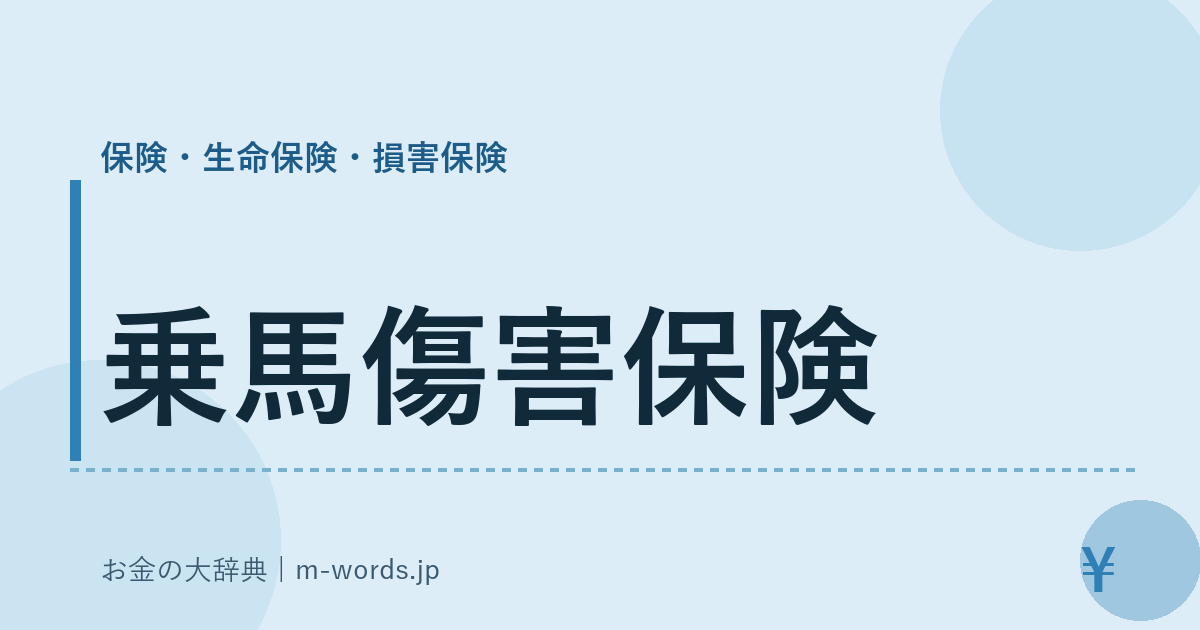 乗馬傷害保険｜保険・生命保険・損害保険｜お金の大辞典
