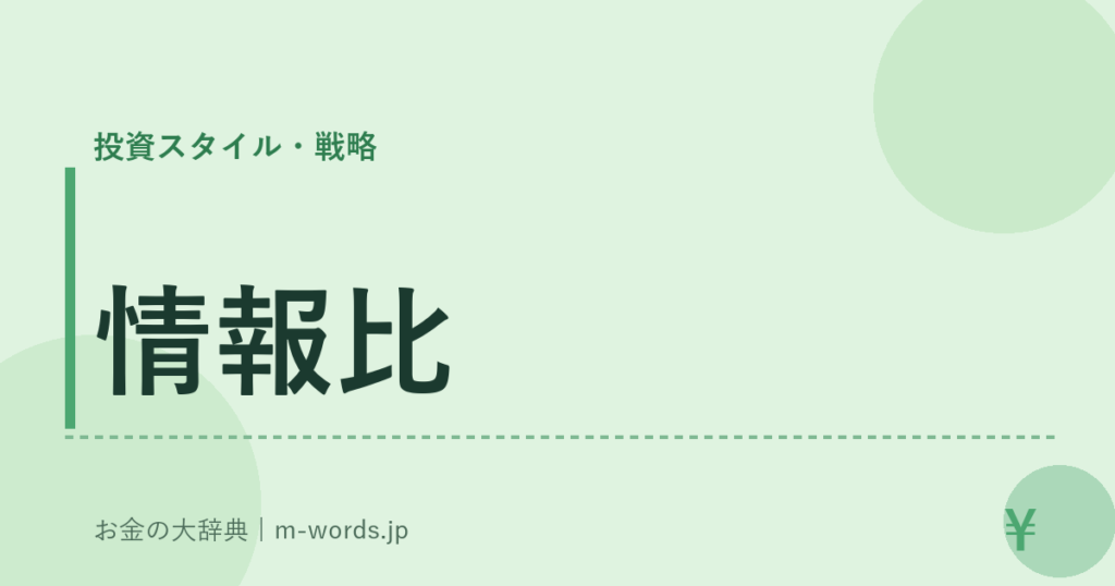 情報比｜投資スタイル・戦略｜お金の大辞典