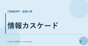 情報カスケード