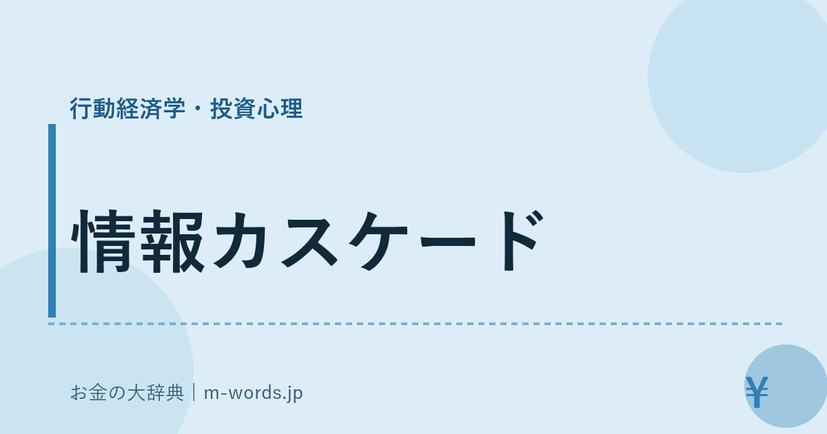 情報カスケード｜行動経済学・投資心理｜お金の大辞典