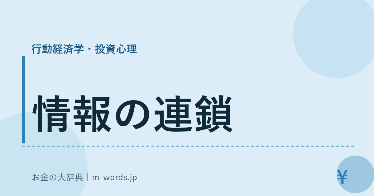 情報の連鎖｜行動経済学・投資心理｜お金の大辞典