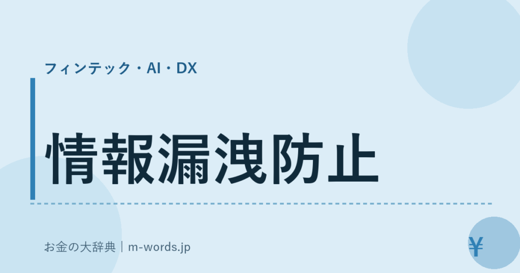 情報漏洩防止｜フィンテック・AI・DX｜お金の大辞典