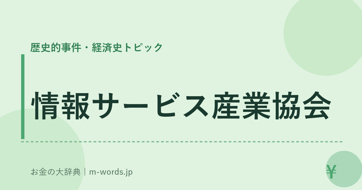 情報サービス産業協会｜歴史的事件・経済史トピック｜お金の大辞典