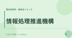 情報処理推進機構