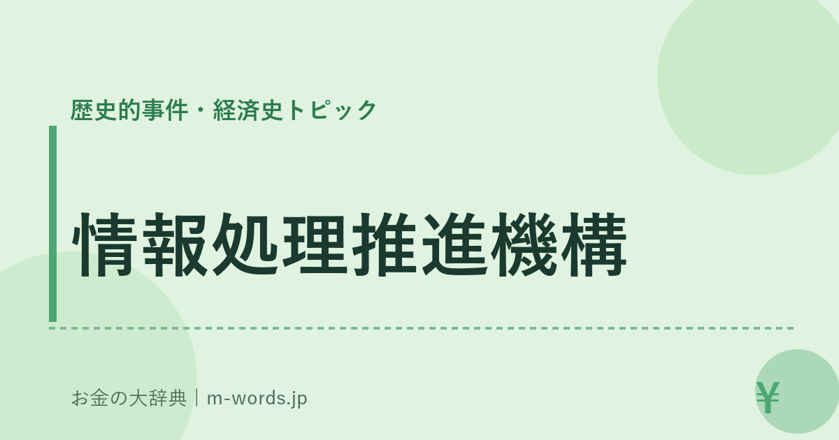 情報処理推進機構｜歴史的事件・経済史トピック｜お金の大辞典