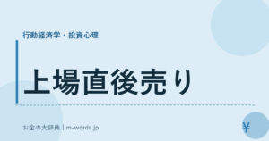 上場直後売り