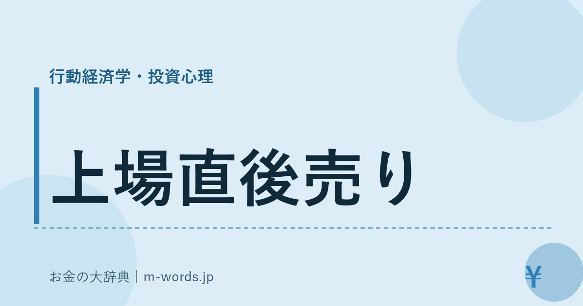 上場直後売り｜行動経済学・投資心理｜お金の大辞典