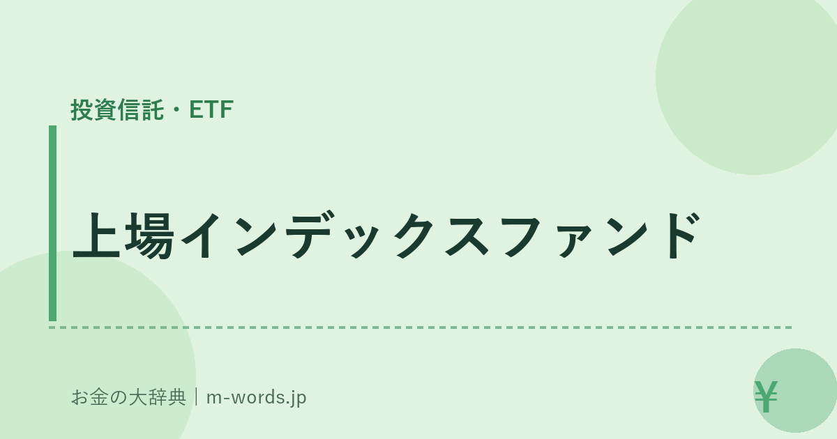 上場インデックスファンド｜投資信託・ETF｜お金の大辞典