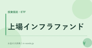 上場インフラファンド