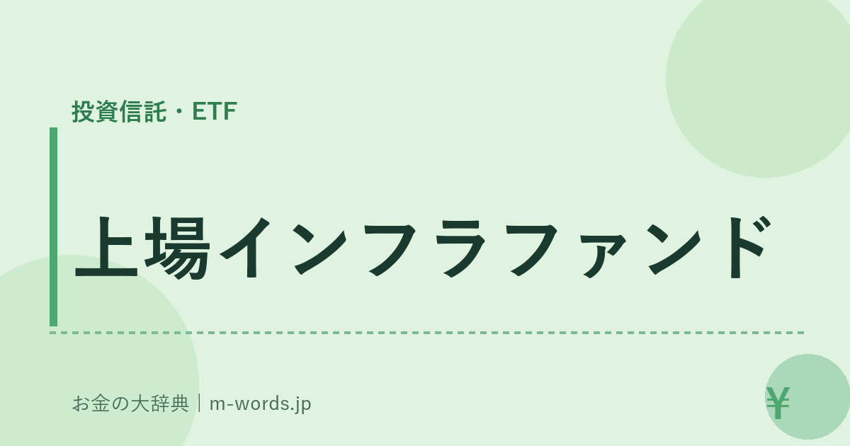 上場インフラファンド｜投資信託・ETF｜お金の大辞典