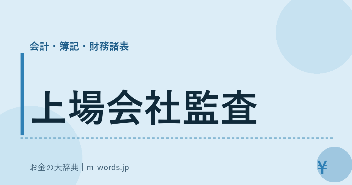 上場会社監査｜会計・簿記・財務諸表｜お金の大辞典