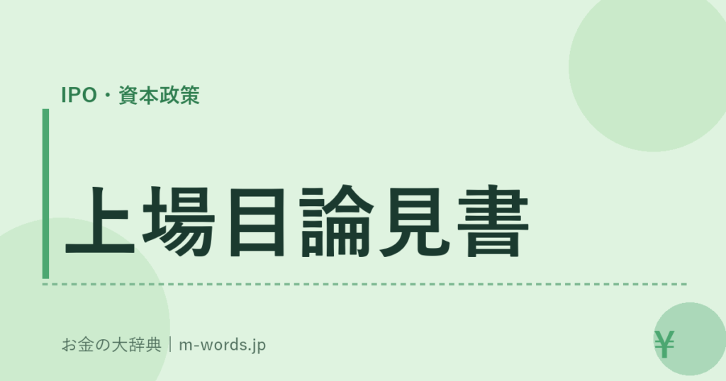 上場目論見書｜IPO・資本政策｜お金の大辞典