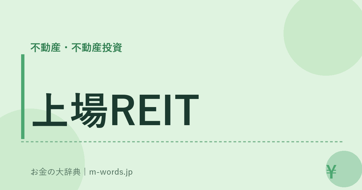 上場REIT｜不動産・不動産投資｜お金の大辞典
