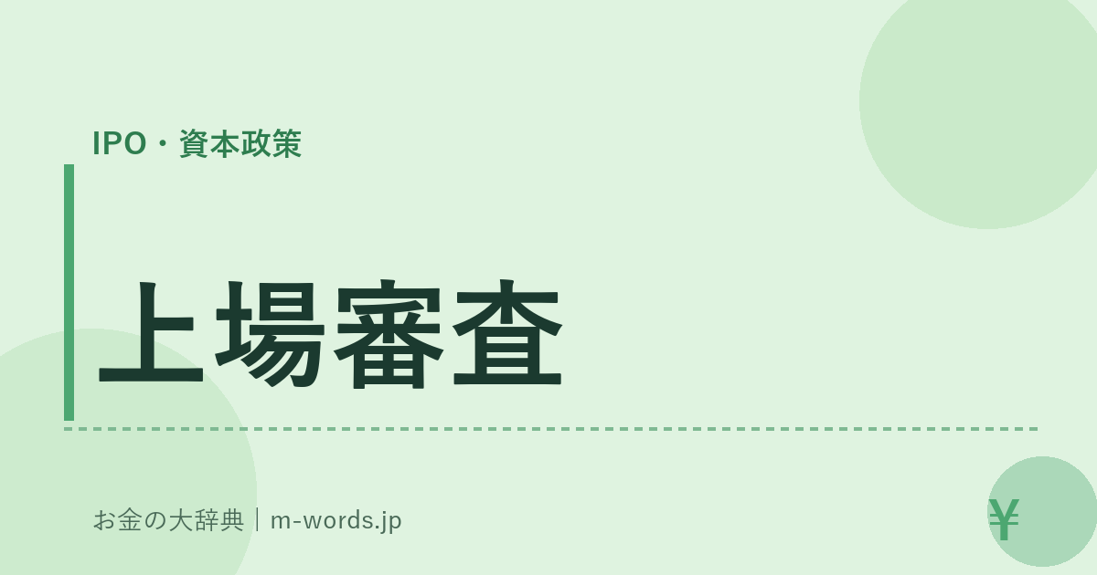 上場審査｜IPO・資本政策｜お金の大辞典