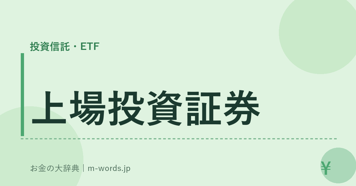 上場投資証券｜投資信託・ETF｜お金の大辞典