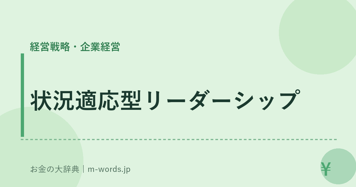状況適応型リーダーシップ｜経営戦略・企業経営｜お金の大辞典