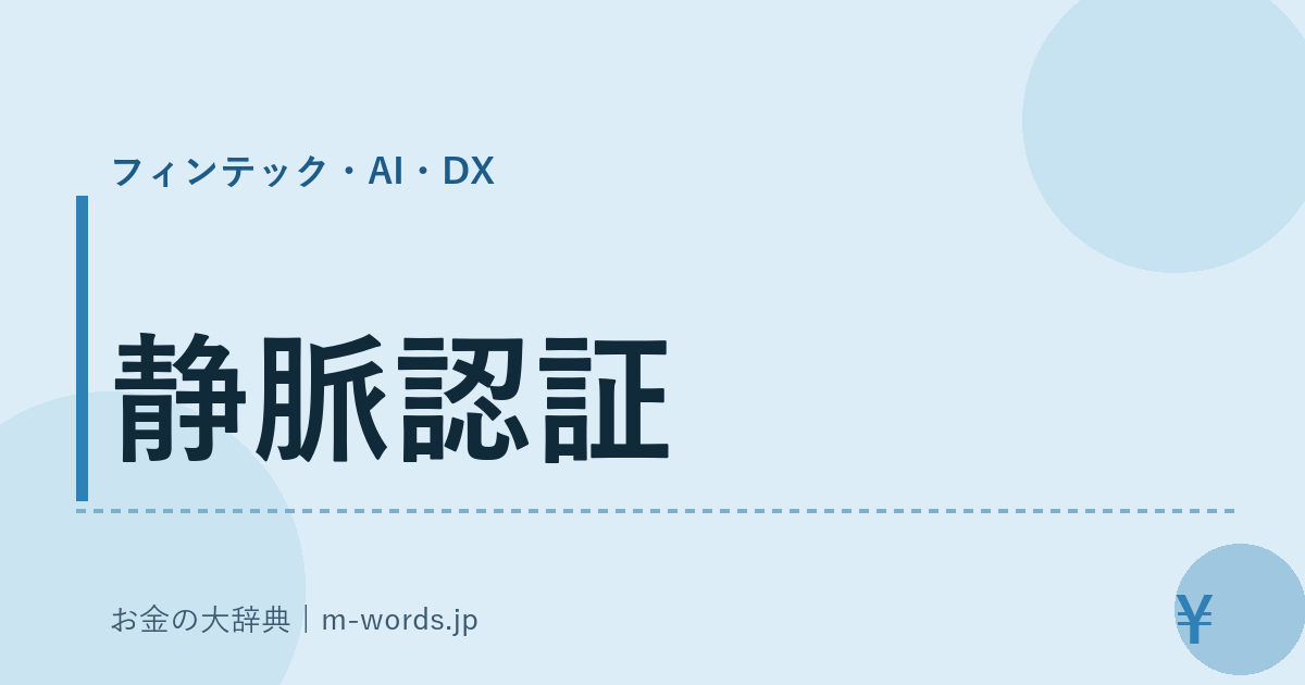 静脈認証｜フィンテック・AI・DX｜お金の大辞典