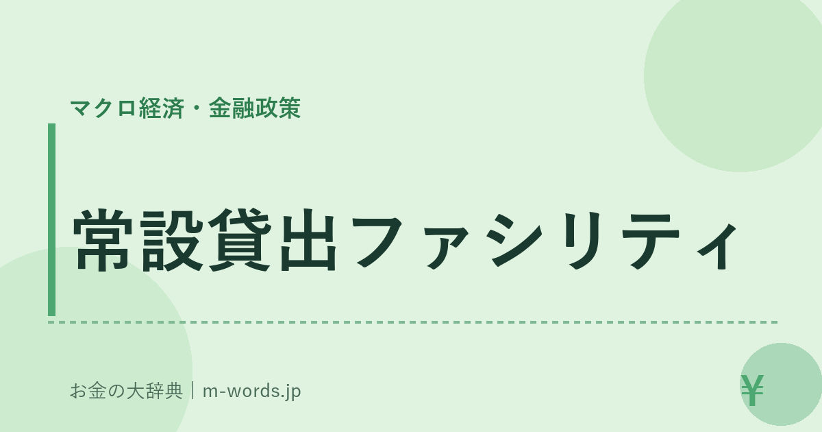 常設貸出ファシリティ｜マクロ経済・金融政策｜お金の大辞典